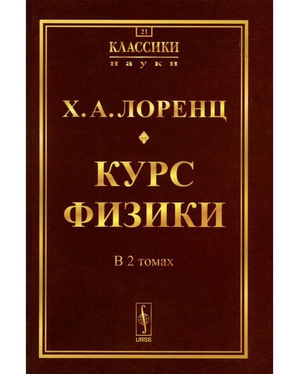 Курс физики. В 2 т (в одной книге) (репринтное изд.)