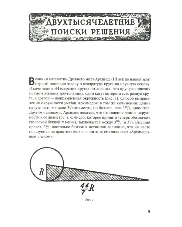 Квадратура круга, или Занимательная геометрия