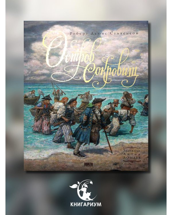 Остров Сокровищ