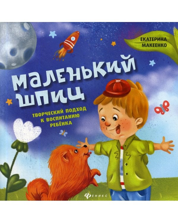 Маленький шпиц. Творческий подход к воспитанию ребенка