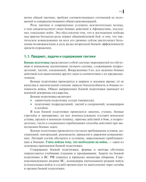 Тактическая подготовка: Учебное пособие