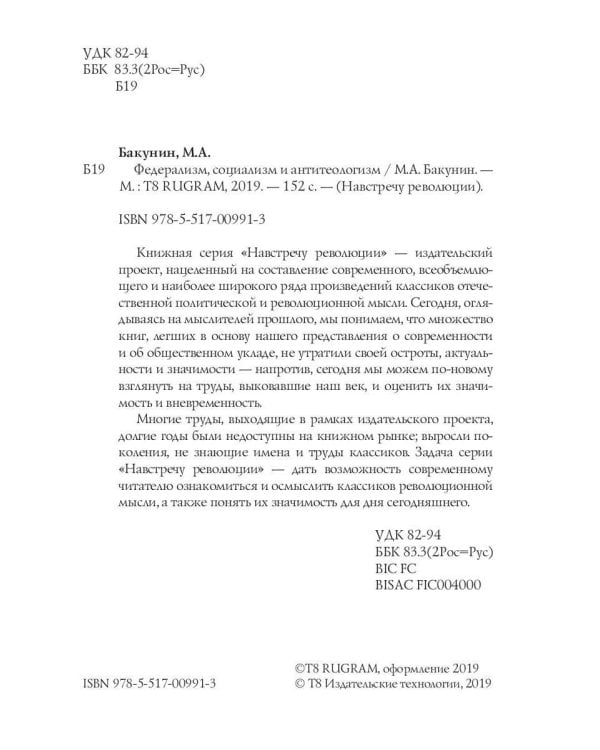 Федерализм, социализм и антитеологизм