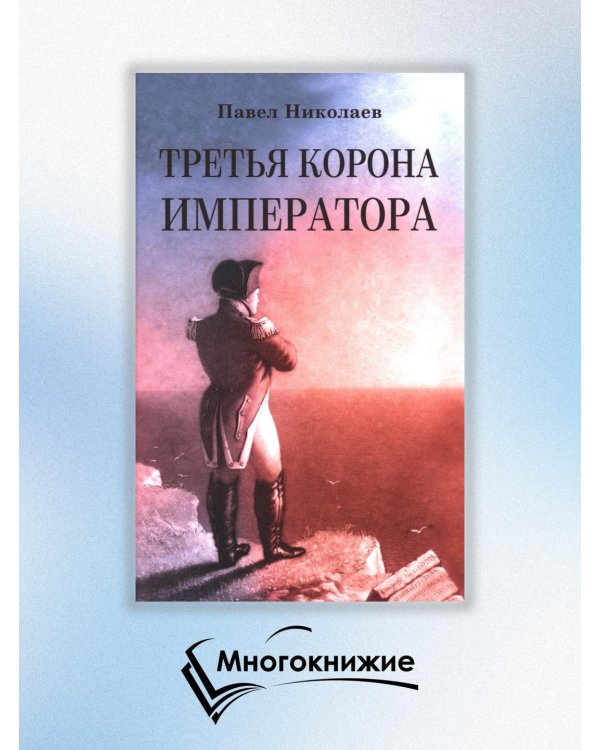 Третья корона императора