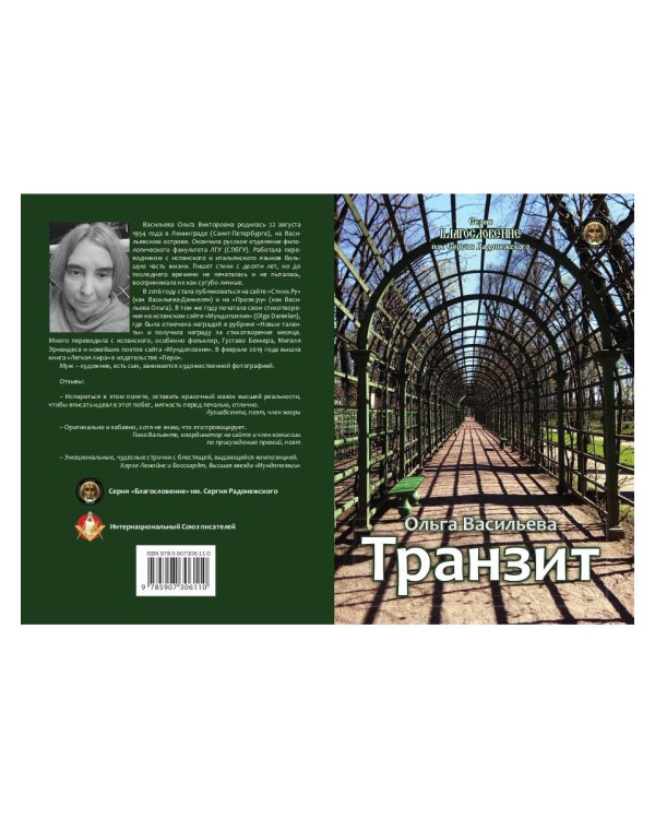 Транзит: сборник стихов