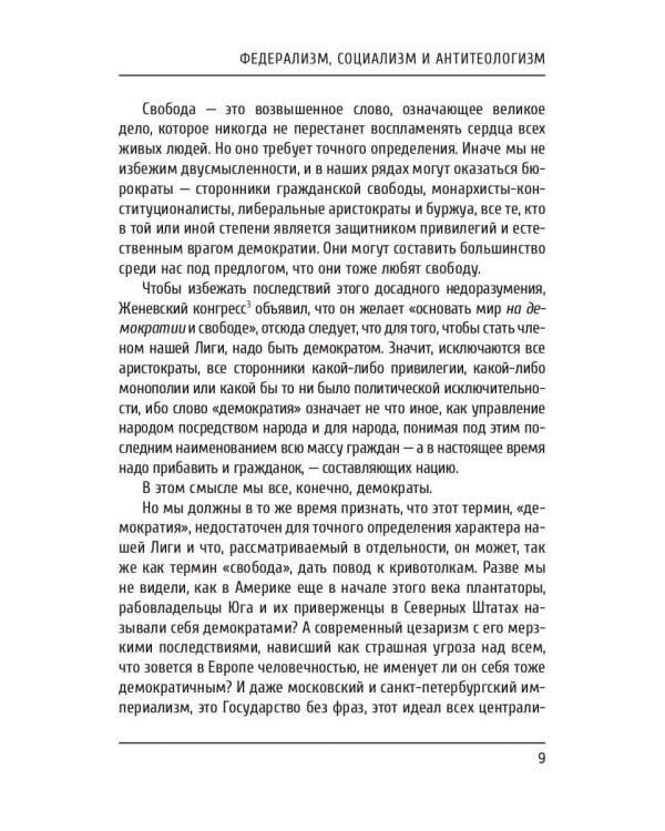 Федерализм, социализм и антитеологизм