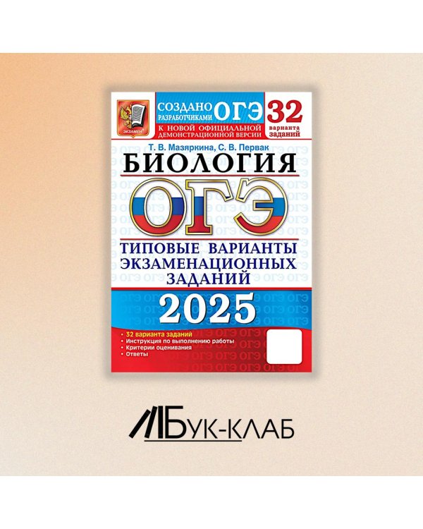 ОГЭ 2025. Биология. 32 варианта. Типовые варианты экзаменационных заданий