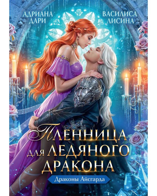 Пленница для Ледяного дракона