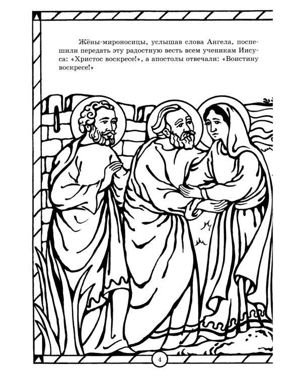 Солнышко играет, Пасху встречает: книга-раскраска