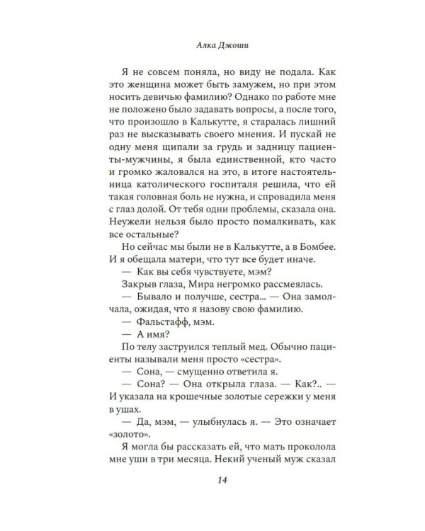 Шесть дней в Бомбее: роман