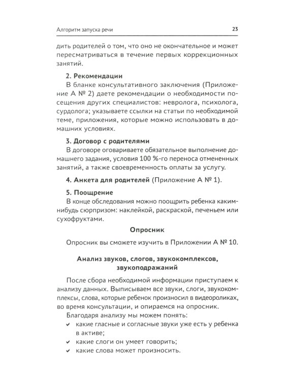 Запуск речи: от звука - к первым стихотворениям. Практическое руководство по работе с неговорящими
