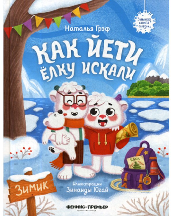 Как йети елку искали