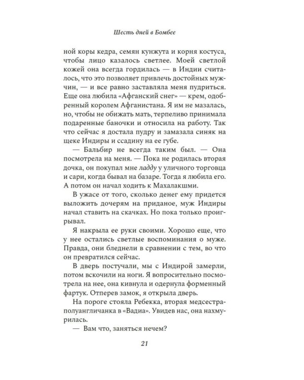 Шесть дней в Бомбее: роман