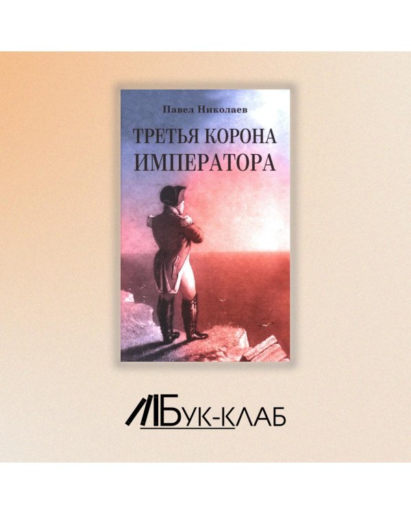 Третья корона императора