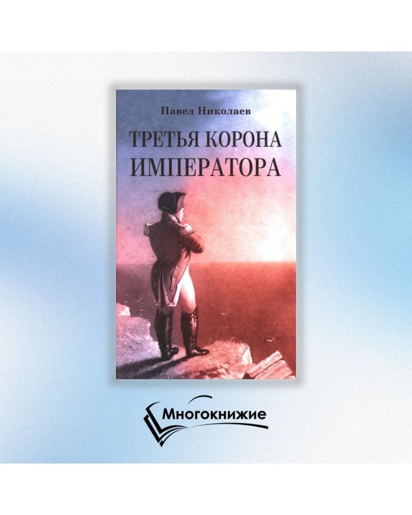 Третья корона императора