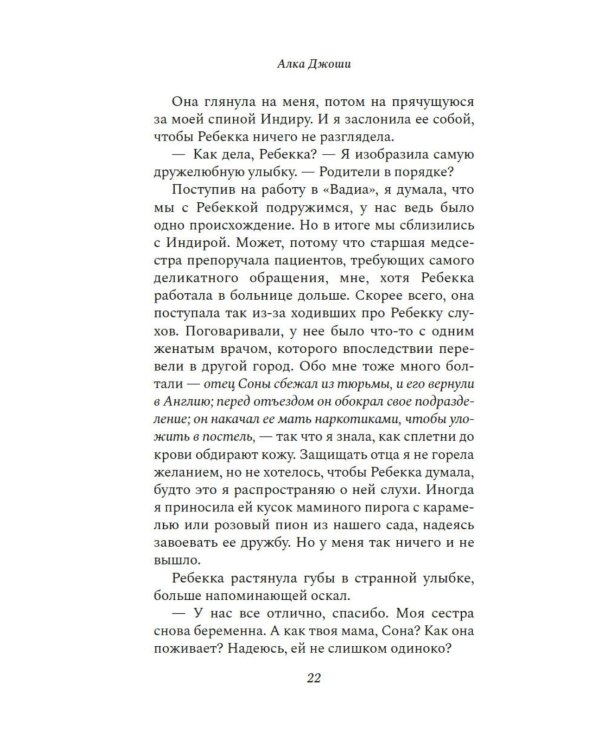 Шесть дней в Бомбее: роман