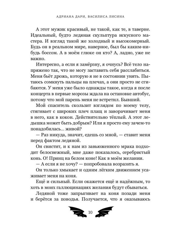 Пленница для Ледяного дракона