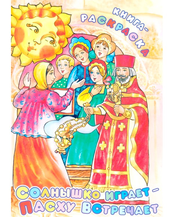 Солнышко играет, Пасху встречает: книга-раскраска
