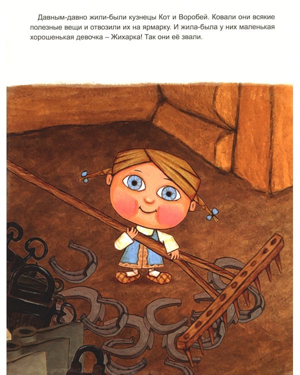 Жихарка: сказка, рассказанная уральским казаком своей дочке