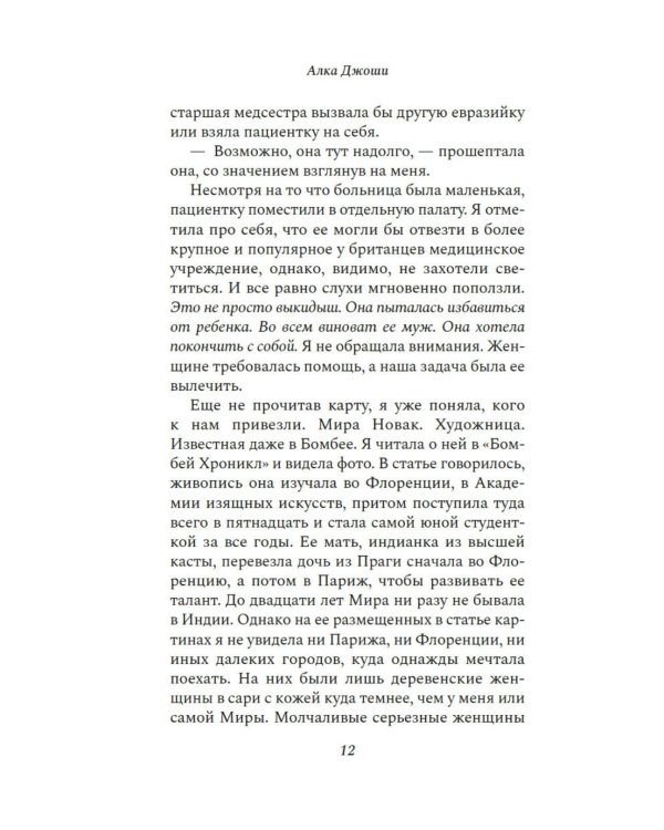 Шесть дней в Бомбее: роман