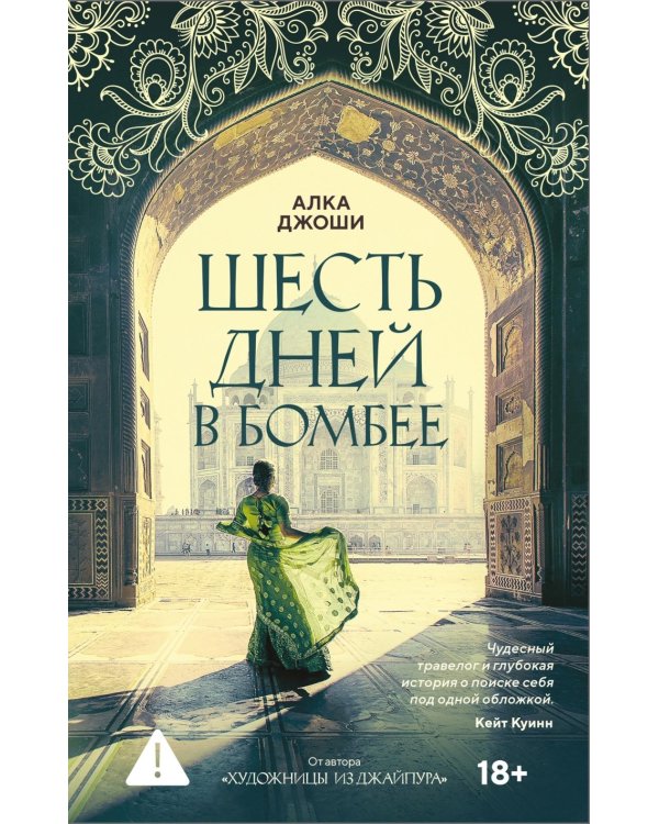 Шесть дней в Бомбее: роман