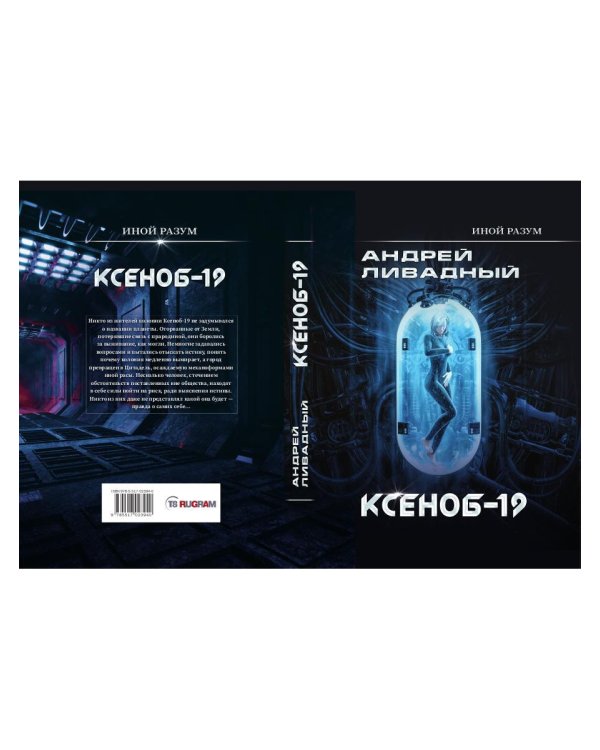 Иной разум. Ксеноб-19