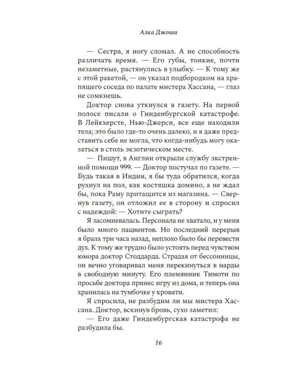 Шесть дней в Бомбее: роман