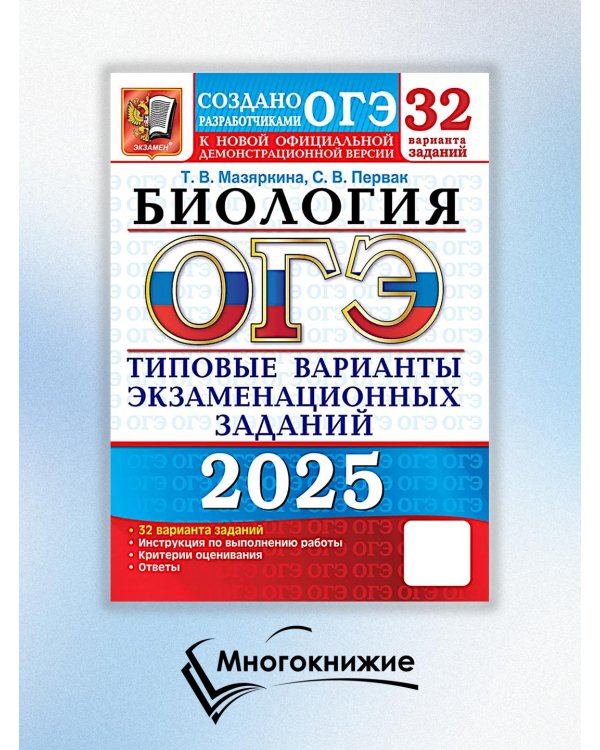 ОГЭ 2025. Биология. 32 варианта. Типовые варианты экзаменационных заданий