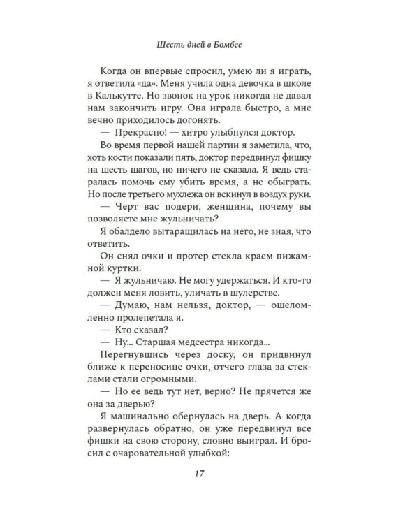 Шесть дней в Бомбее: роман