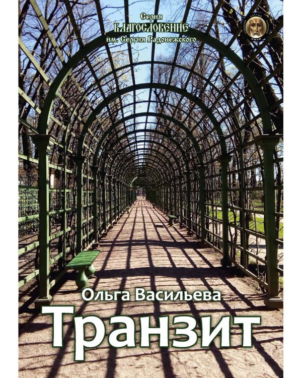 Транзит: сборник стихов