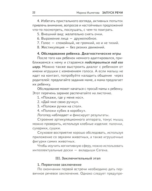 Запуск речи: от звука - к первым стихотворениям. Практическое руководство по работе с неговорящими
