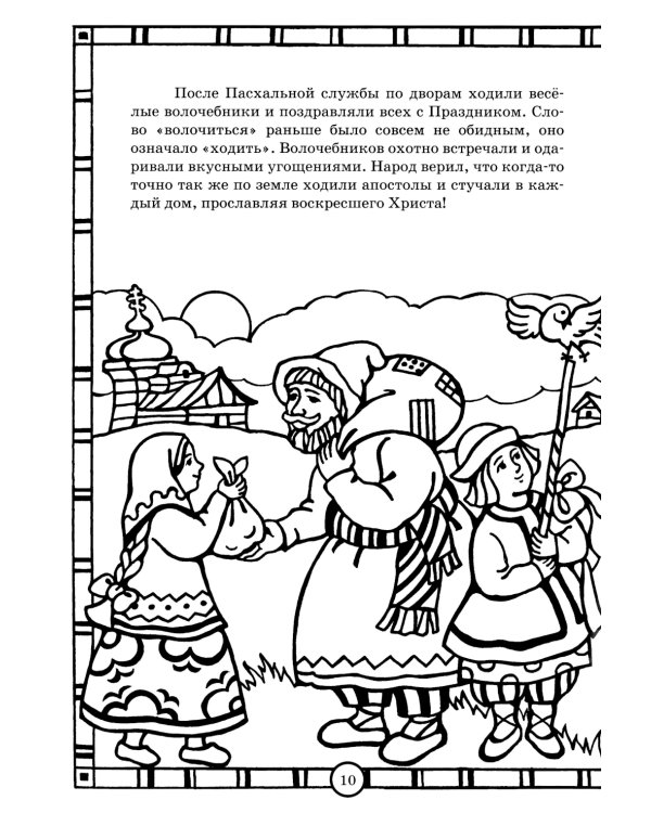 Солнышко играет, Пасху встречает: книга-раскраска