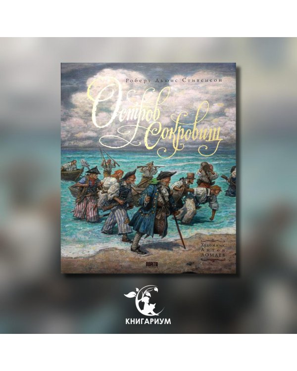 Остров Сокровищ