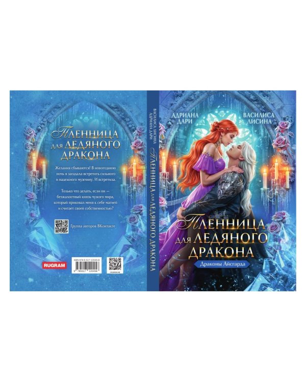 Пленница для Ледяного дракона