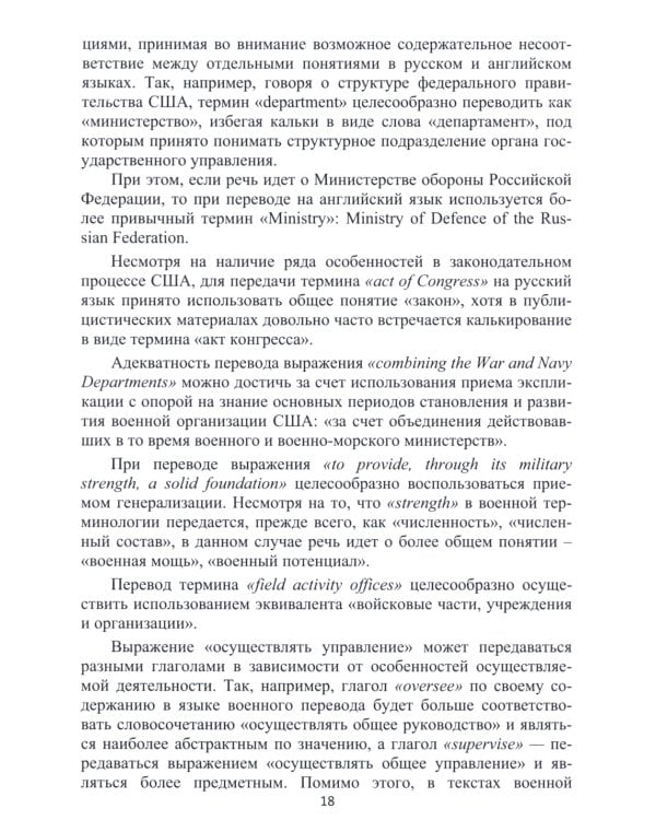 Английский язык. Основы военного и военно-технического перевода. Учебное пособие. В 2 ч. Ч. 1