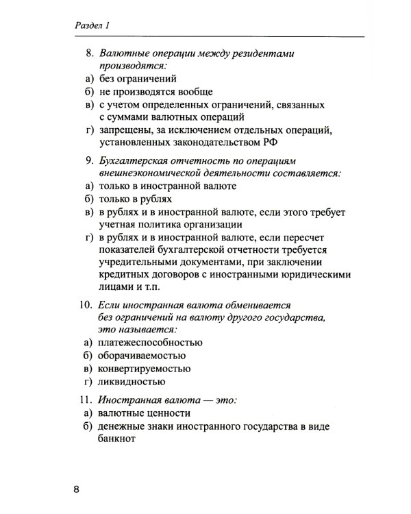 Практикум по бухгалтерскому учету внешнеэкономической деятельности. 2-е изд., перераб.и доп