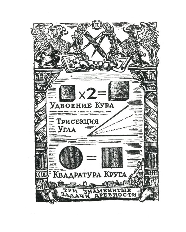 Квадратура круга, или Занимательная геометрия