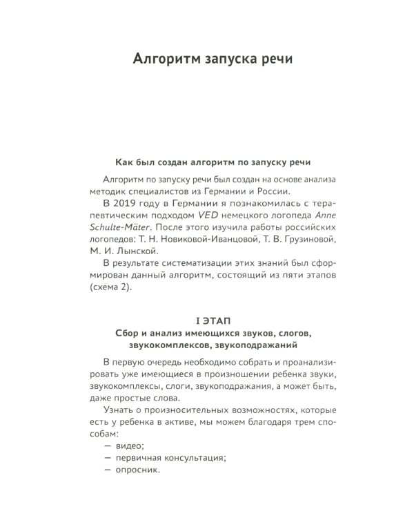 Запуск речи: от звука - к первым стихотворениям. Практическое руководство по работе с неговорящими