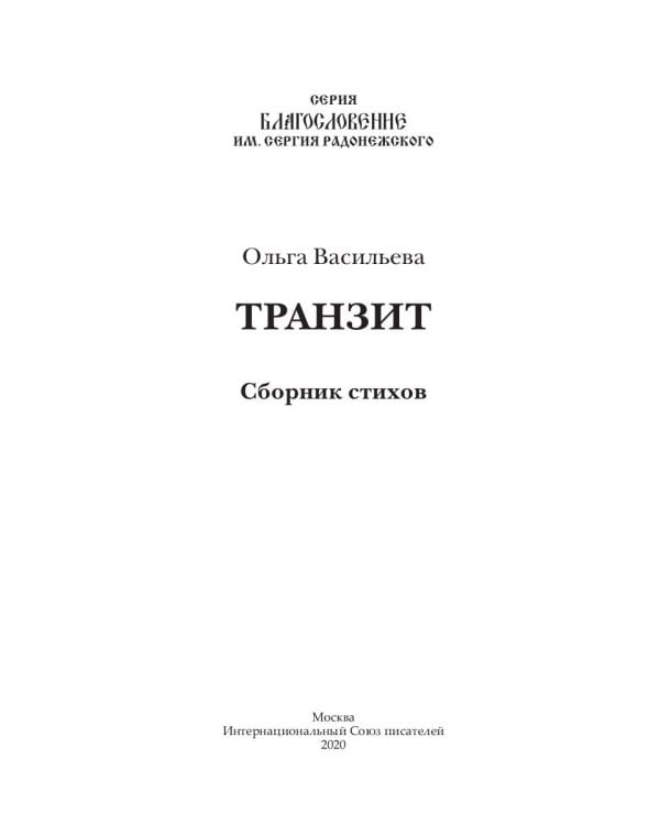 Транзит: сборник стихов