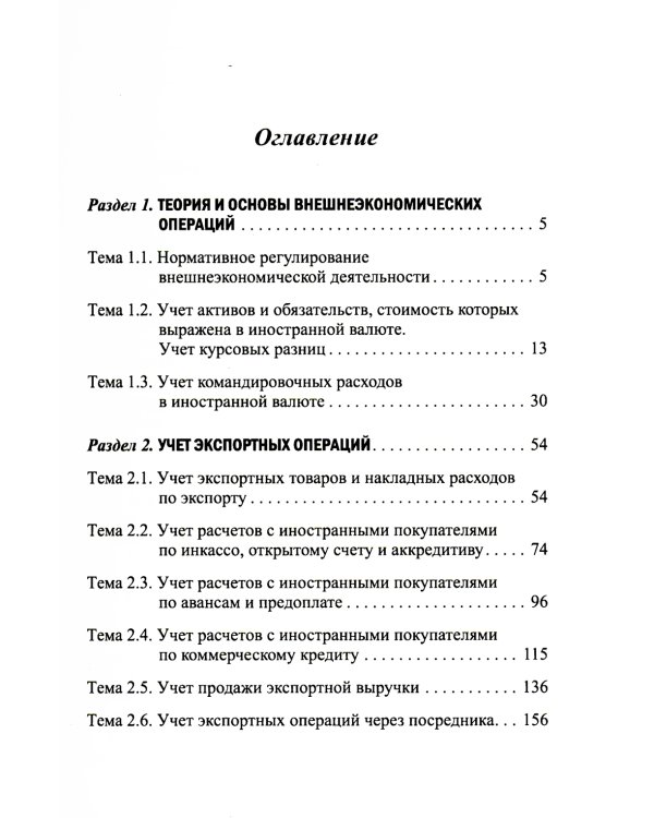 Практикум по бухгалтерскому учету внешнеэкономической деятельности. 2-е изд., перераб.и доп
