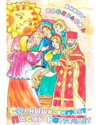 Солнышко играет, Пасху встречает: книга-раскраска
