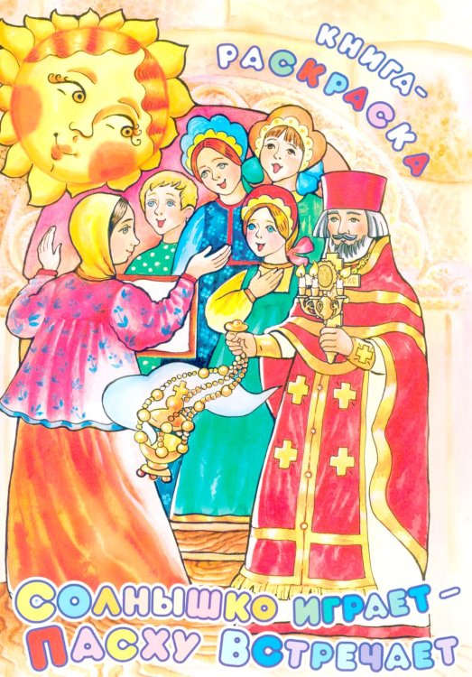 Солнышко играет, Пасху встречает: книга-раскраска