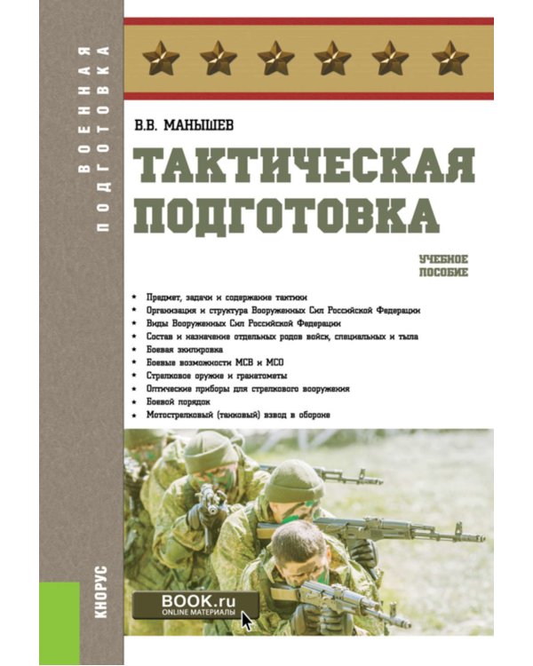 Тактическая подготовка: Учебное пособие
