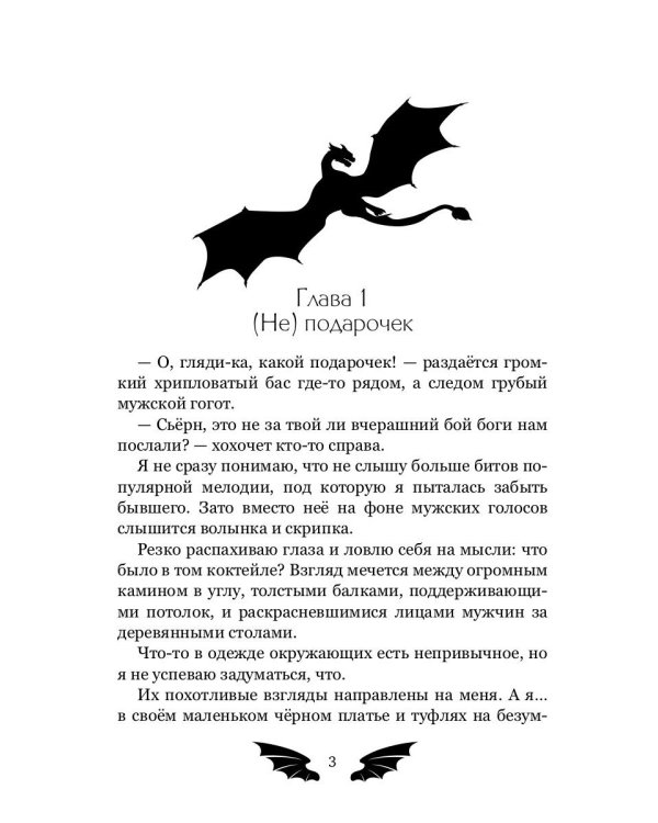 Пленница для Ледяного дракона