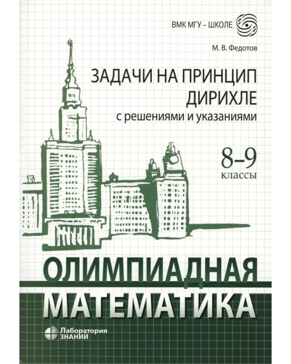 Олимпиадная математика. Задачи на принцип Дирихле с решениями и указаниями. 8-9 кл.: Учебно-методическое пособие
