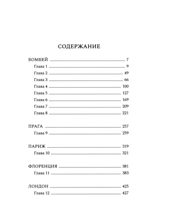 Шесть дней в Бомбее: роман