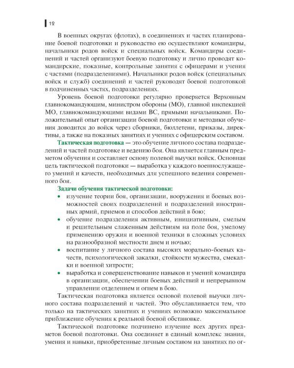 Тактическая подготовка: Учебное пособие