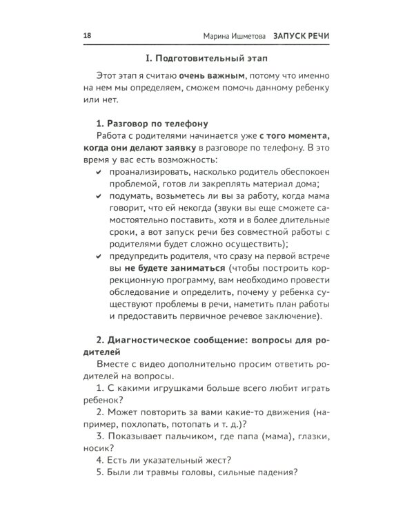 Запуск речи: от звука - к первым стихотворениям. Практическое руководство по работе с неговорящими