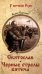 Святослав: роман; Черные стрелы вятича:  повесть