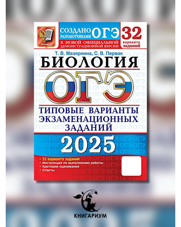ОГЭ 2025. Биология. 32 варианта. Типовые варианты экзаменационных заданий