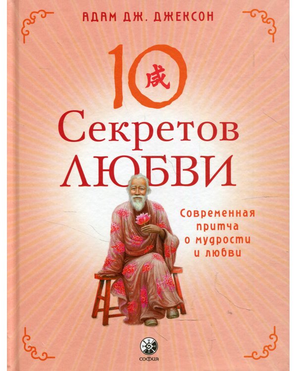 Десять секретов Любви: Современная притча о мудрости и любви